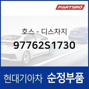 호스-디스차지 (97762S1730)  올뉴 싼타페 현대모비스 부품몰