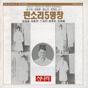 [CD] 판소리 5명창 - 한국의 위대한 판소리명창