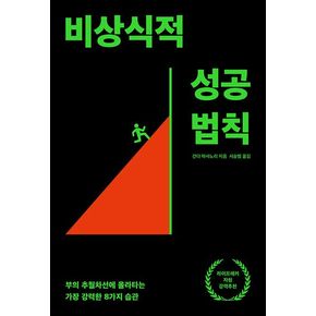 비상식적 성공 법칙(리커버:K)