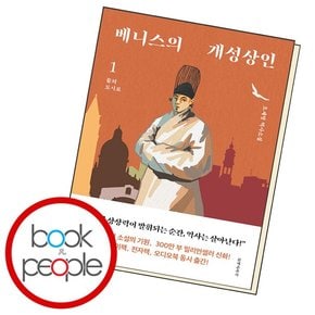 베니스의 개성상인 1