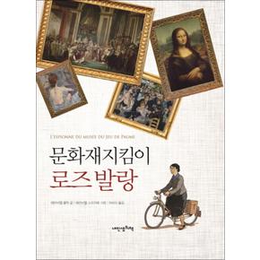 문화재지킴이 로즈 발랑 (인문학 놀이터 12) (양장)