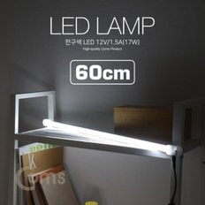 Coms LED 램프(백색) 12V 1.5A(17W) 60cm