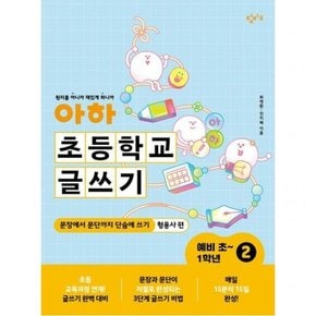 아하 초등학교 글쓰기 예비 초~1학년 2 : 문장에서 문단까지 단숨에 쓰기(형용사 편)