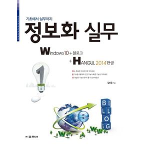 정보화 실무 Windows10+블로그+한글 2014