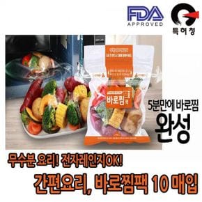 무수분 요리 찜팩 전자레인지용 찜기팩 10P