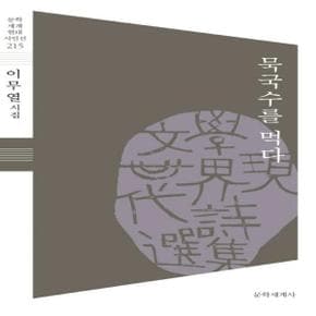 묵국수를 먹다 - 문학세계 현대시인선 215