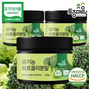 HACCP인증 국산 유기농 브로콜리분말 100g X 3개[33425117]