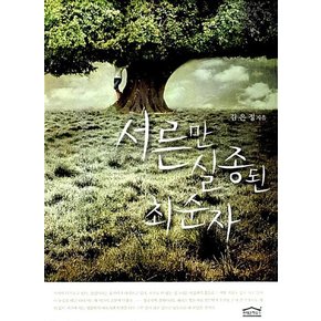 서른만 실종된 최순자