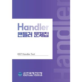핸들러 문제집