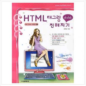 HTML 태그랑 친해지기 (OK CLICK 시리즈 12)