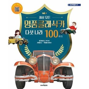 [주니어 세상 모든 명품 클래식 카 다섯 나라 100여 종