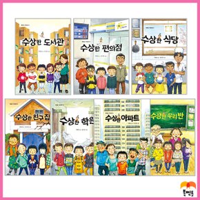 수상한 동화시리즈 전1~7권 세트 (아파트/우리 반/학원/친구 집/식당/편의점/도서관)