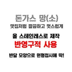 돈까스 망 소 반달 타원 돈가스 삼겹살 튀김 식힘망 에어프라이어 받침 기름망 스텐 채반 밧드망