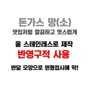 돈까스 망 소 반달 타원 돈가스 삼겹살 튀김 식힘망 에어프라이어 받침 기름망 스텐 채반 밧드망