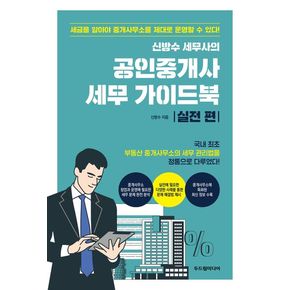 신방수 세무사의 공인중개사 세무 가이드북: 실전 편