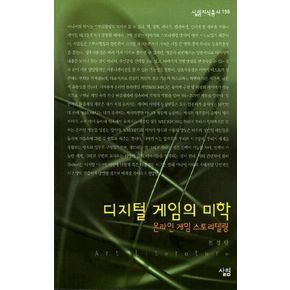 디지털 게임의 미학