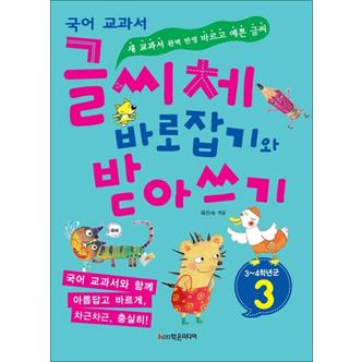 제이북스 글씨체 바로잡기와 받아쓰기 3학년 - 새 국어 교과서 반영 : 초등 예쁜 글씨