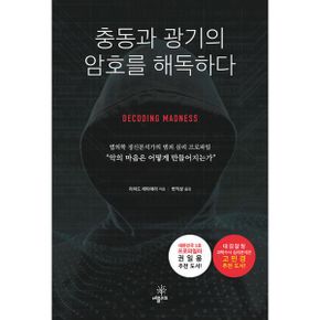 충동과 광기의 암호를 해독하다