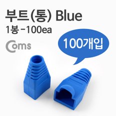 Coms 부트(통), 1봉 100ea / 8P8C, Blue ITB707