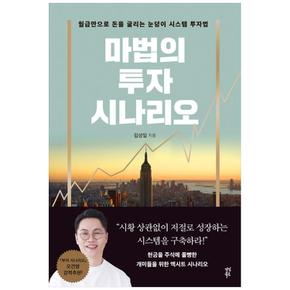 마법의 투자 시나리오 : 월급만으로 돈을 굴리는 눈덩이 시스템 투자법