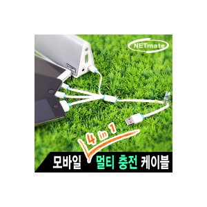 엠지솔루션 NETmate NMC-KVF31M 모바일 멀티 충전 케이블(4 in 1)