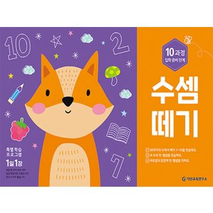  기탄교육 수셈떼기 10과정 - 입학준비단계 (개정판)