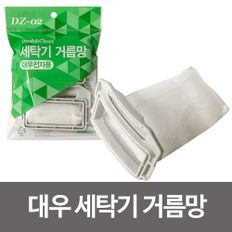 대우 세탁기거름망(DZ-02) 먼지망 필터 세탁망 통돌이