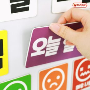 오늘 알리미 자석 (날짜 날씨 미세먼지 감정 교사용)