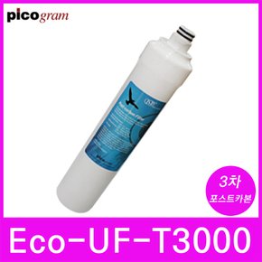 언더씽크정수기필터 Eco-UF-T3000 3차 포스트 카본