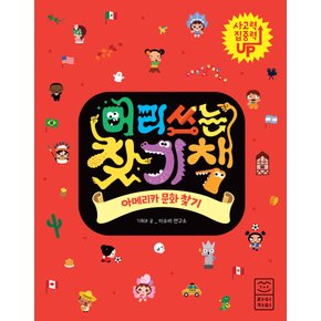 라이카미 머리 쓰는 찾기책 - 아메리카 문화 찾기