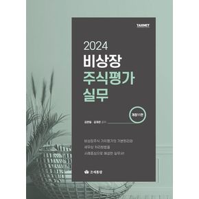 비상장주식평가실무(2024)