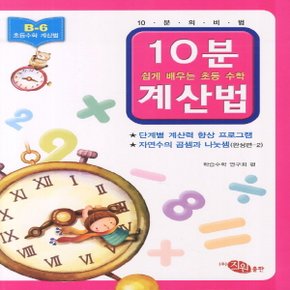지원출판사 10분 계산법 B-6 (완성편 2) (자연수의 곱셈과 나눗셈)
