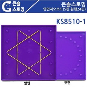 큰솔스토밍 GG 양면지오보드 5핀원형24핀 KS8510-1 X ( 2매입 )