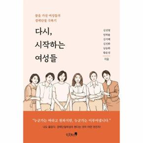 다시, 시작하는 여성들 : 꿈을 가진 여성들의 경력단절 극복기