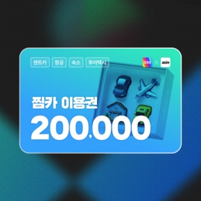 [5%할인][20만원]찜카  제주·전국·해외  실시간 렌트카 최저가 예약/항공/투어택시 이용권