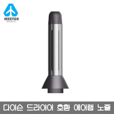  [해외직구] 다이슨 드라이어 호환 에어랩 노즐 / 무료배송