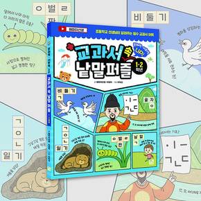 교과서 속 낱말 퍼즐 (1,2학년)