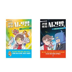 전2권-천재 의사 시건방 4-5권 세트