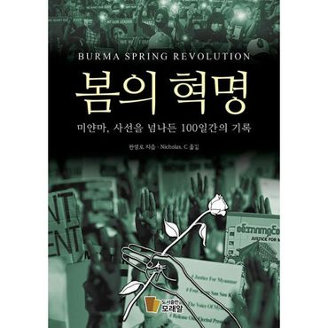 밀크북 봄의 혁명 : 미얀마, 사선을 넘나든 100일간의 기록