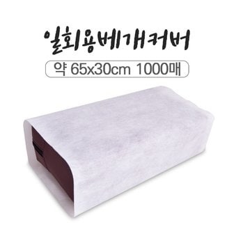  일회용 베개커버 1000매 (65cm×30cm) 접착테이프 포함 병원용 위생커버