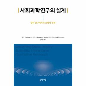 사회과학연구의 설계 : 질적 연구에서의 과학적 추론