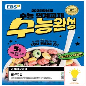 EBS 수능완성 과학탐구영역 화학 1 (2025 수능대비)