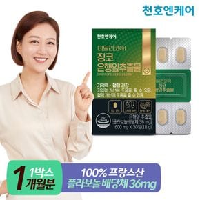 [천호엔케어] 징코 은행잎추출물 600mg 30정 1박스[33535280]