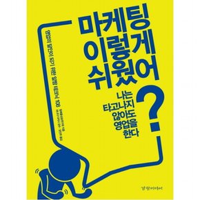 마케팅 이렇게 쉬웠어? : 영업의 달인이 되기 위한 알짬 테크닉 108나는 타고나지 않아도 영업을 한다