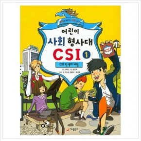어린이 사회 형사대 CSI. 1 CSI 탄생의 비밀  추리로 배우는 사회 교과서