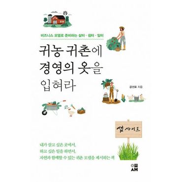 밀크북 귀농 귀촌에 경영의 옷을 입혀라 : 비즈니스 모델로 준비하는 삶터·쉼터·일터