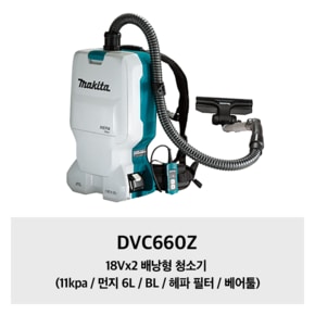 DVC660Z 18Vx2 배낭형 청소기 (11kpa / 먼지 6L / BL / 헤파 필터 / 베어툴)