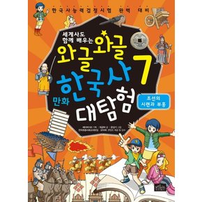 세계사도 함께 배우는 와글와글 만화 한국사 대탐험. 7: 조선의 시련과 부흥 한국사능력검정시험 완벽 대비