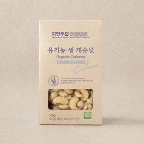 유기농 생 캐슈넛 140g