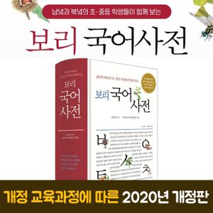  (보리) 보리 국어사전 2차 개정판 최신판 양장
